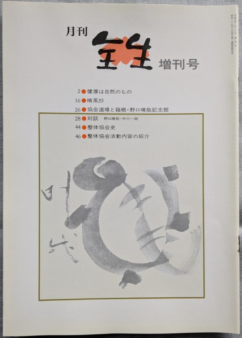 野口晴哉　季刊誌『全生季刊』全４冊揃い、『季刊全生』と『月刊全生増刊号』