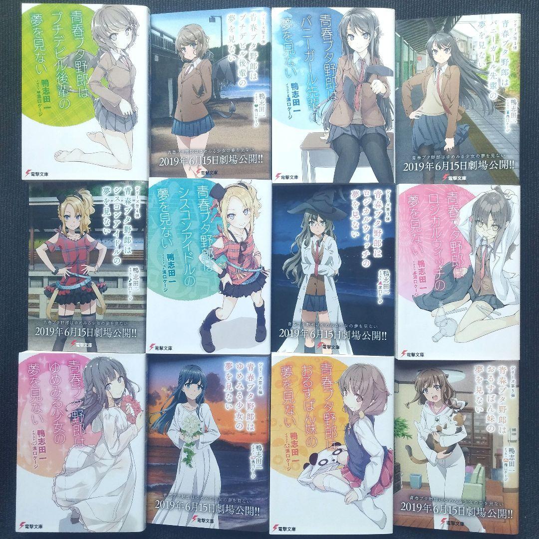 鴨志田 一先生「青春ブタ野郎」シリーズ(電撃文庫) 全16冊セット