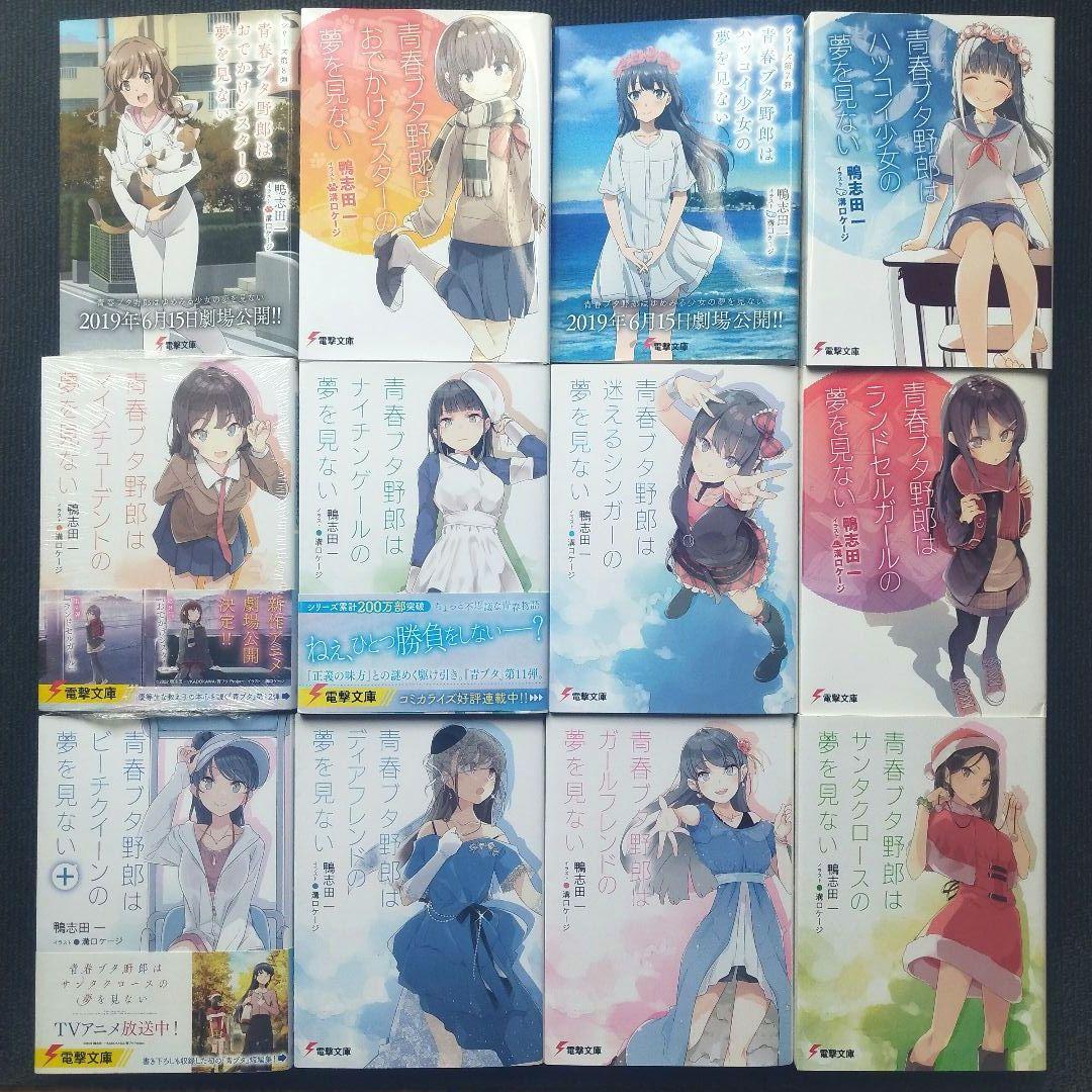 鴨志田 一先生「青春ブタ野郎」シリーズ(電撃文庫) 全16冊セット