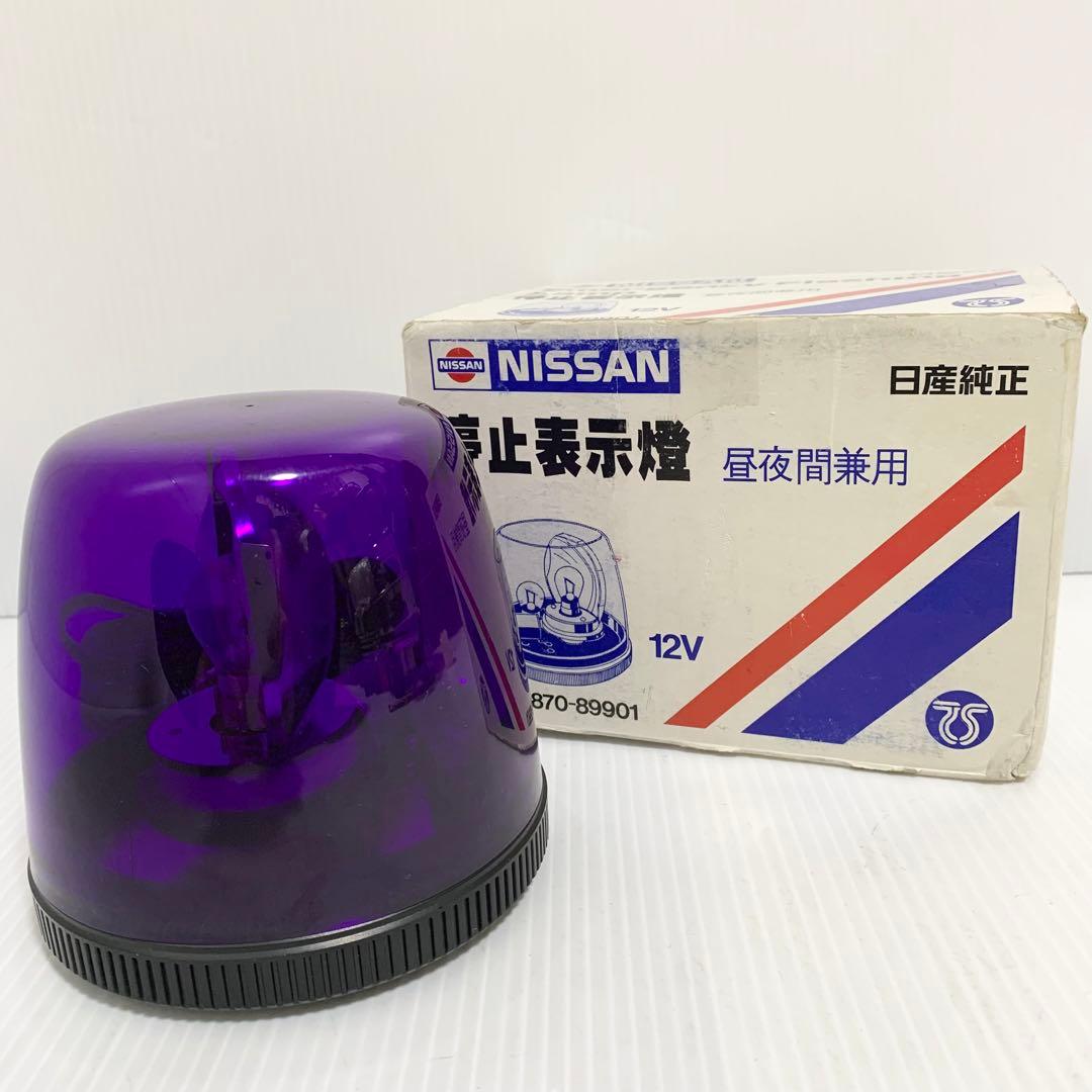 日産 純正 停止表示燈 12V 中夜間兼用