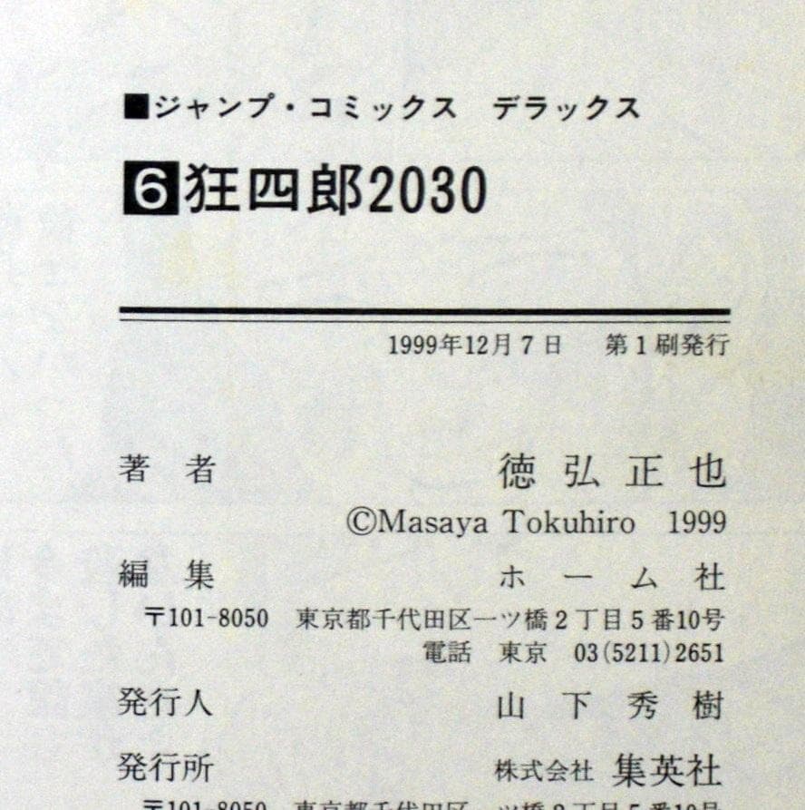 ʕ*ʔ様 徳弘正也　狂四郎２０３０　全巻セット　１９９９年１～５巻以外全巻初版