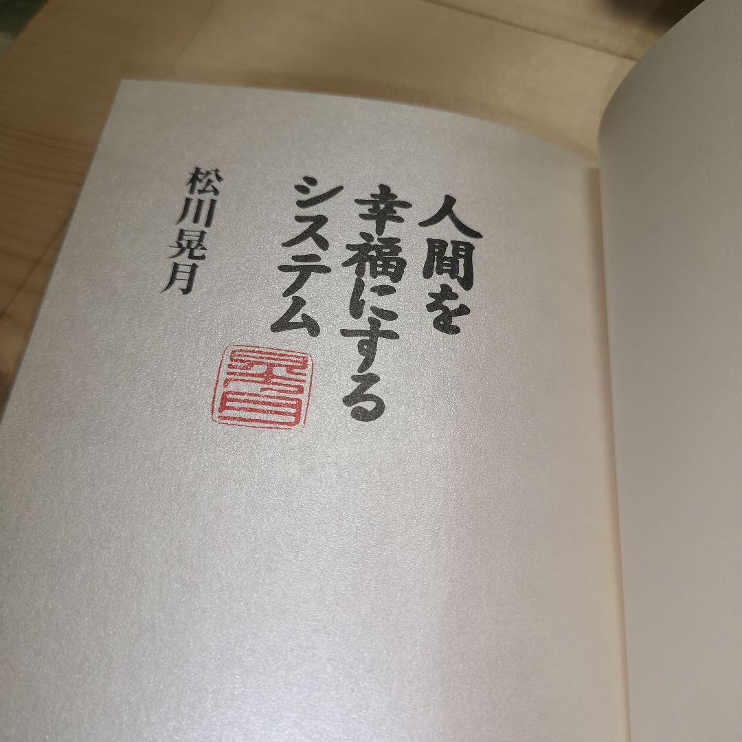 人間を幸福にするシステム　松川晃月