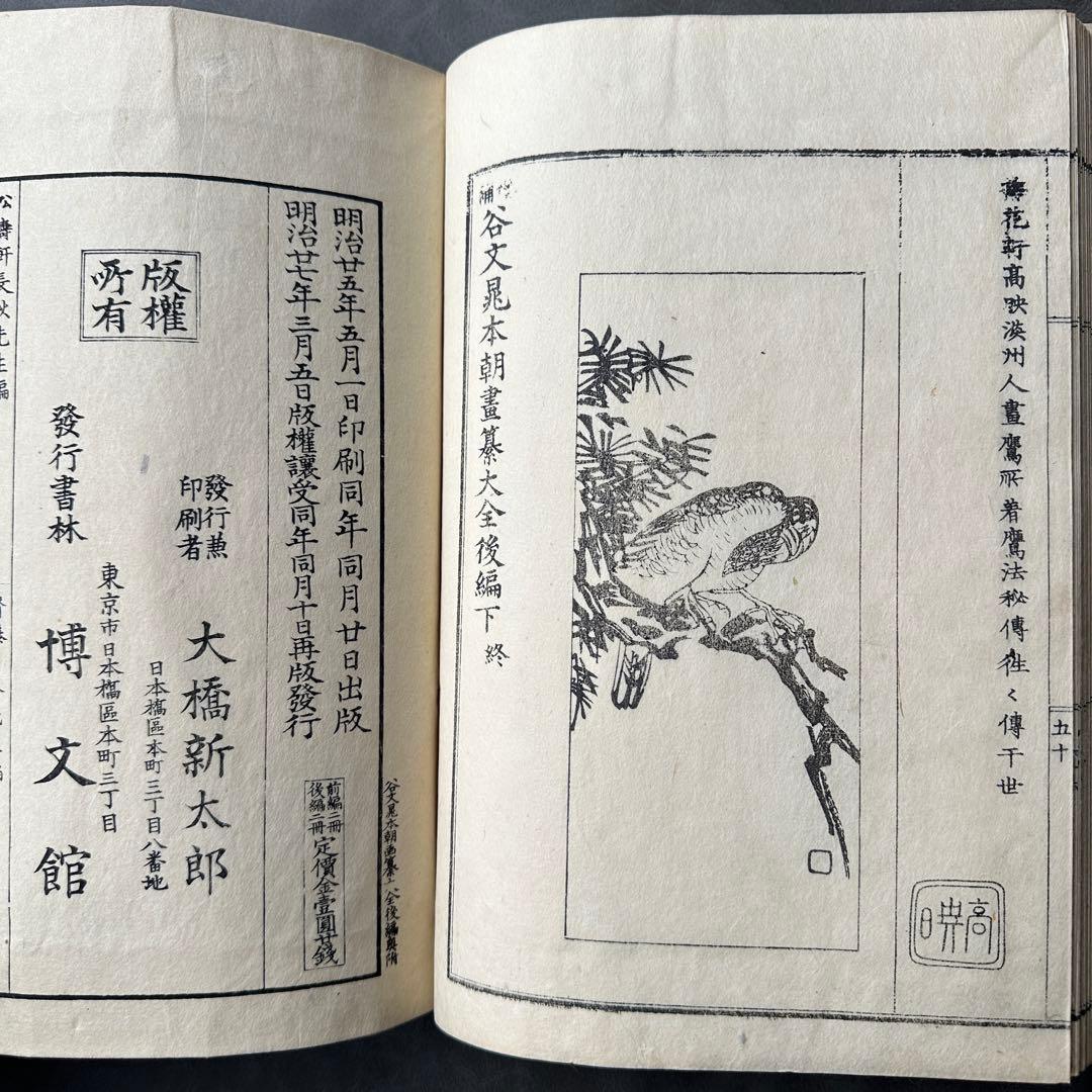 增補谷文晁書画集大全集上下 後編上下 四冊 和本 古書古文書