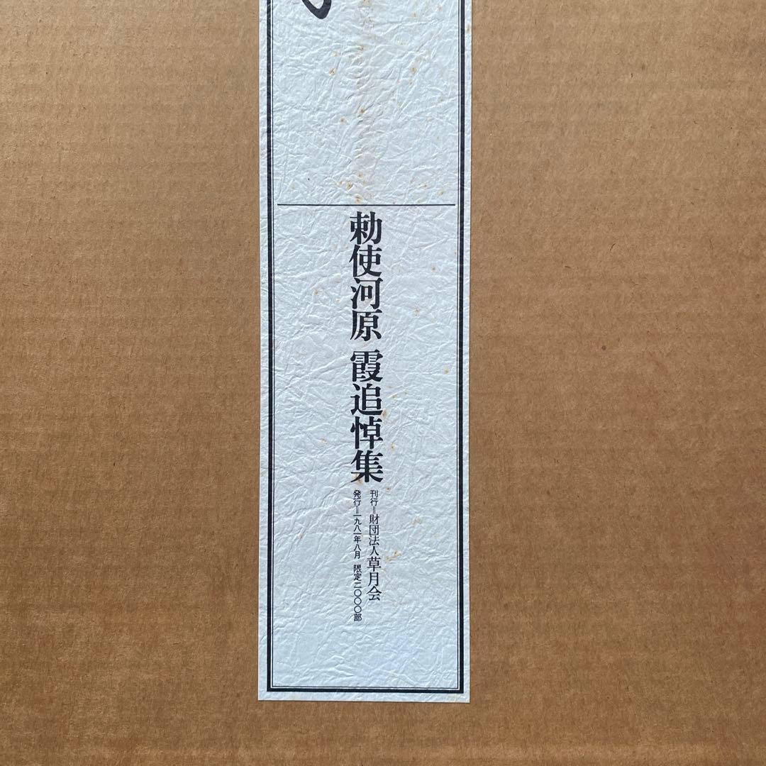 飛翔 勅使河原霞追悼集