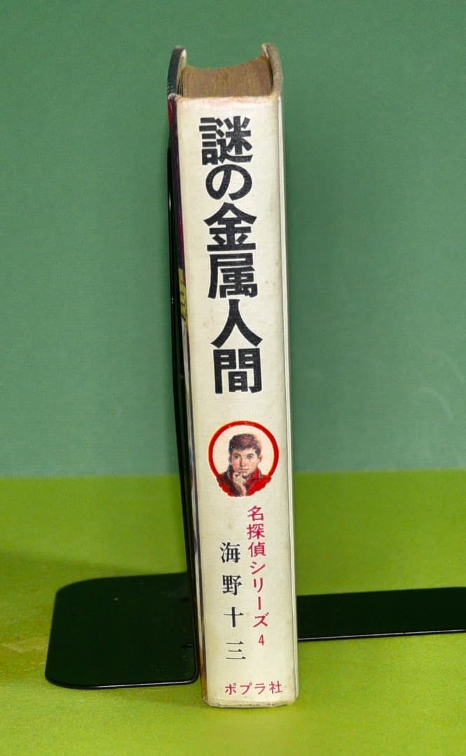 ジュニアＳＦ　　海野十三　　謎の金属人間