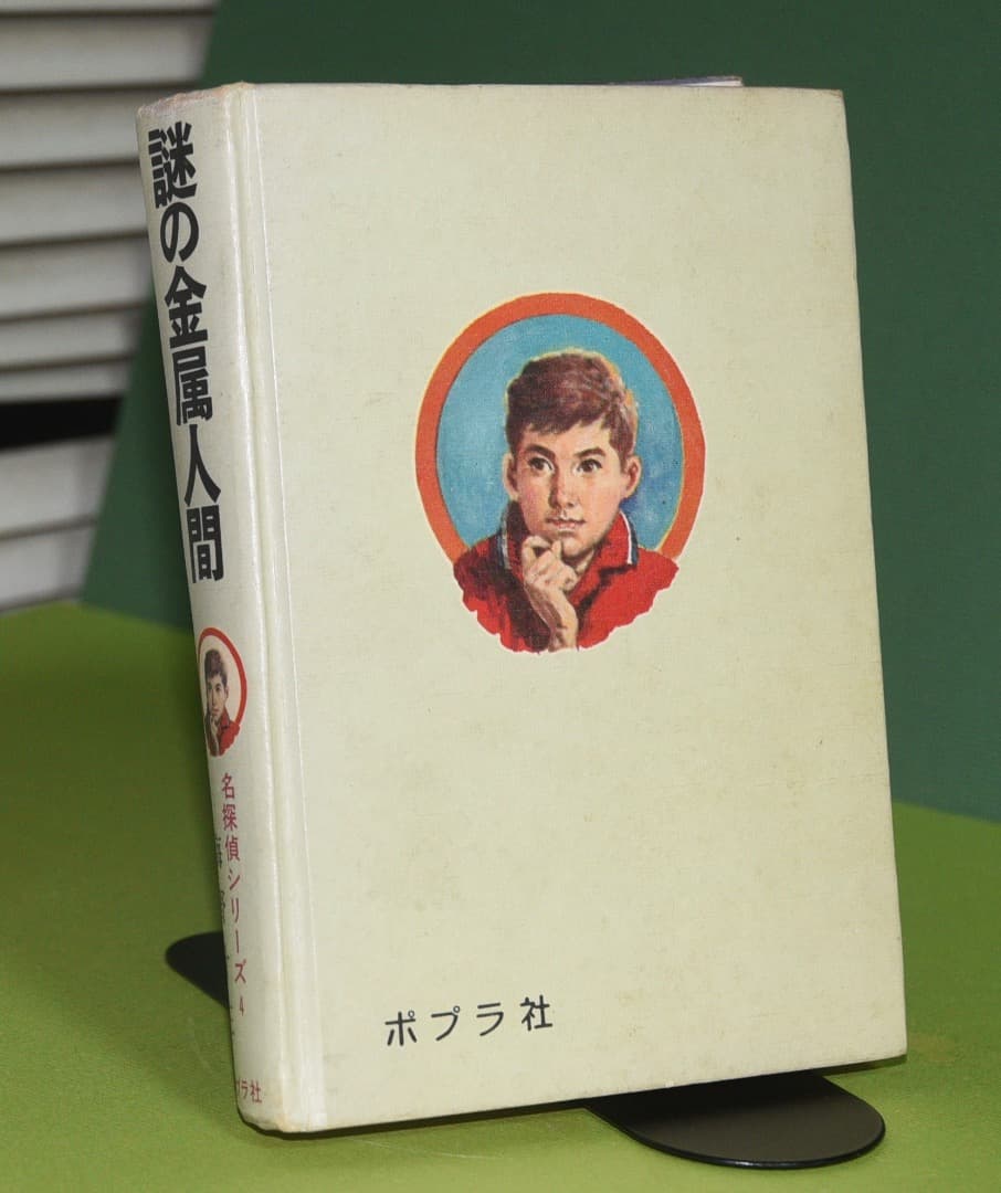 ジュニアＳＦ　　海野十三　　謎の金属人間