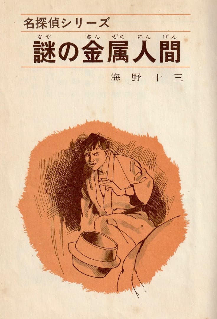 ジュニアＳＦ　　海野十三　　謎の金属人間