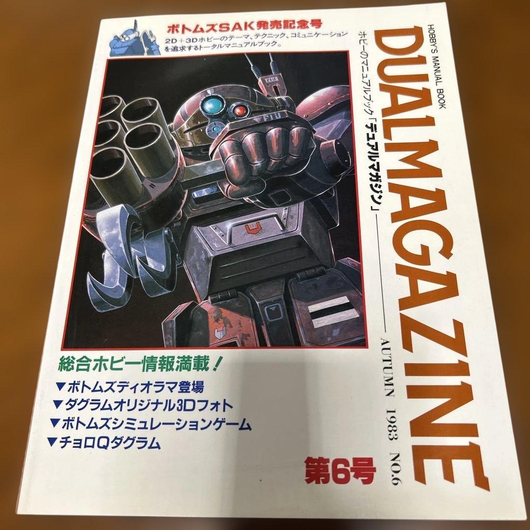 DUAL MAGAZINE デュアルマガジン　創刊号～第１0号 10冊　タカラ