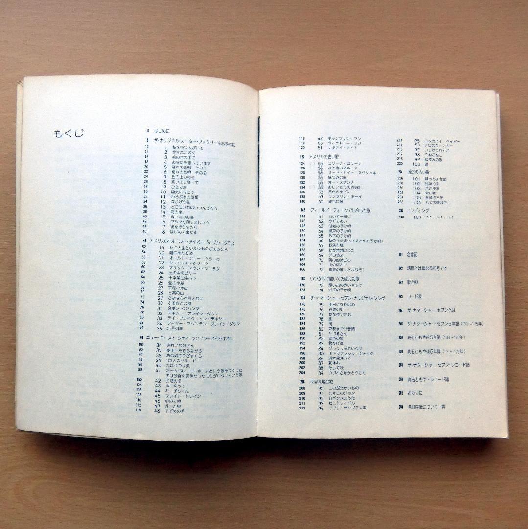 107 SONG BOOK ザ・ナターシャ・セブン　第１刷