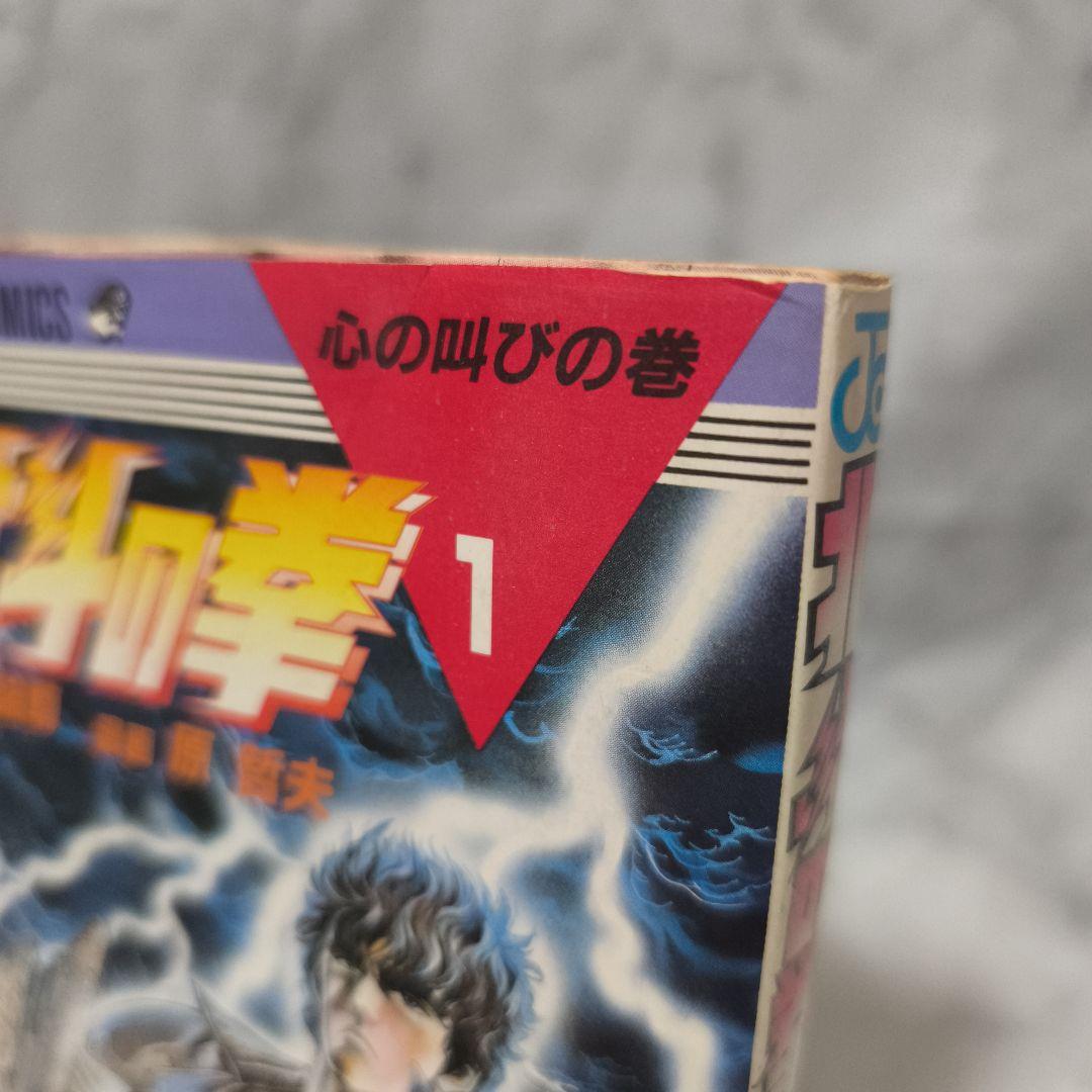 北斗の拳 1巻 初版 第1刷★原哲夫 武論尊 ジャンプコミックス 集英社