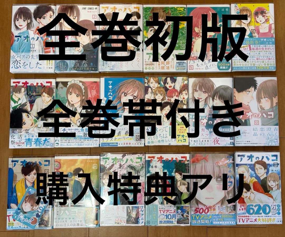 アオのハコ 全巻セット