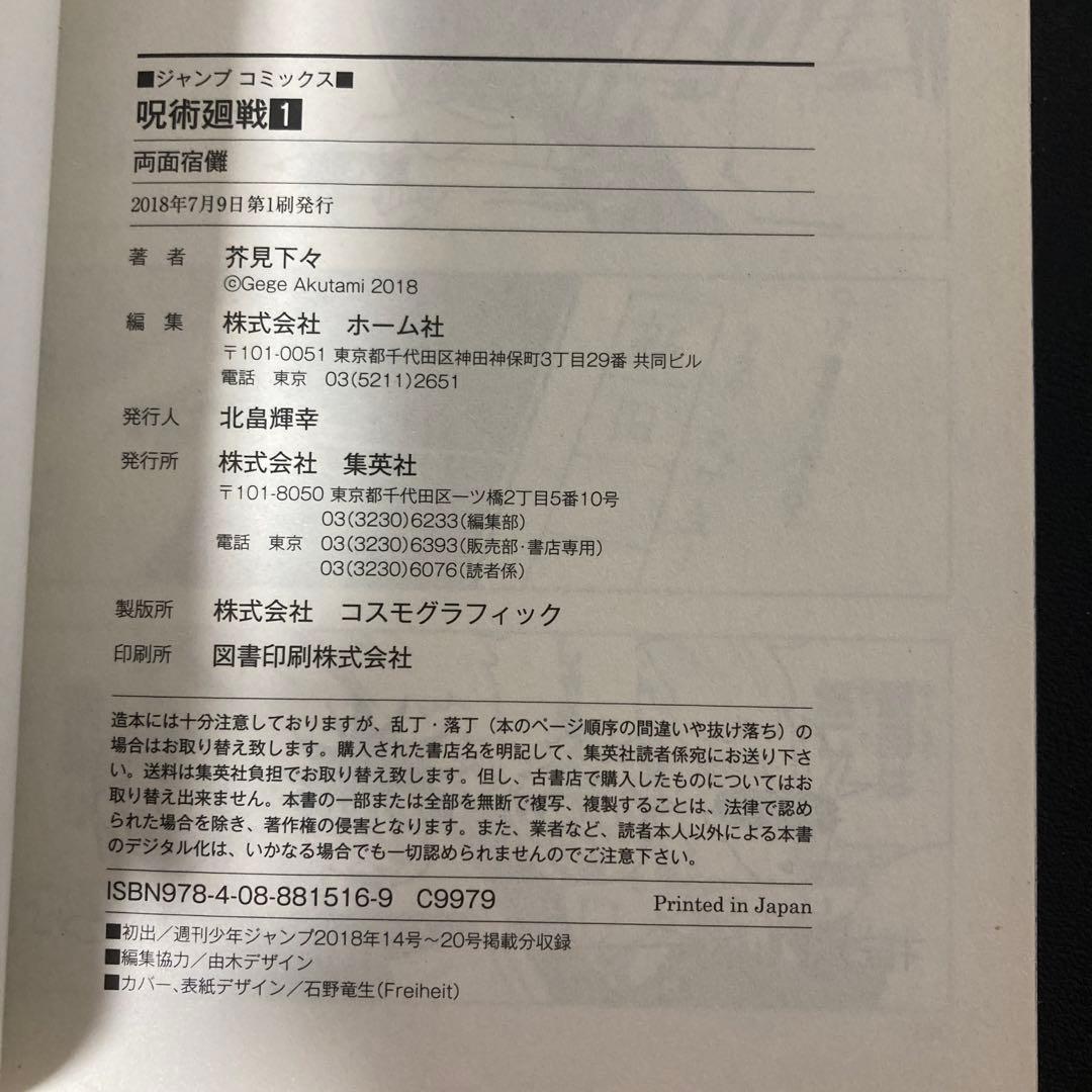 美品　呪術廻戦　漫画　第1巻　初版　帯付き　第一巻