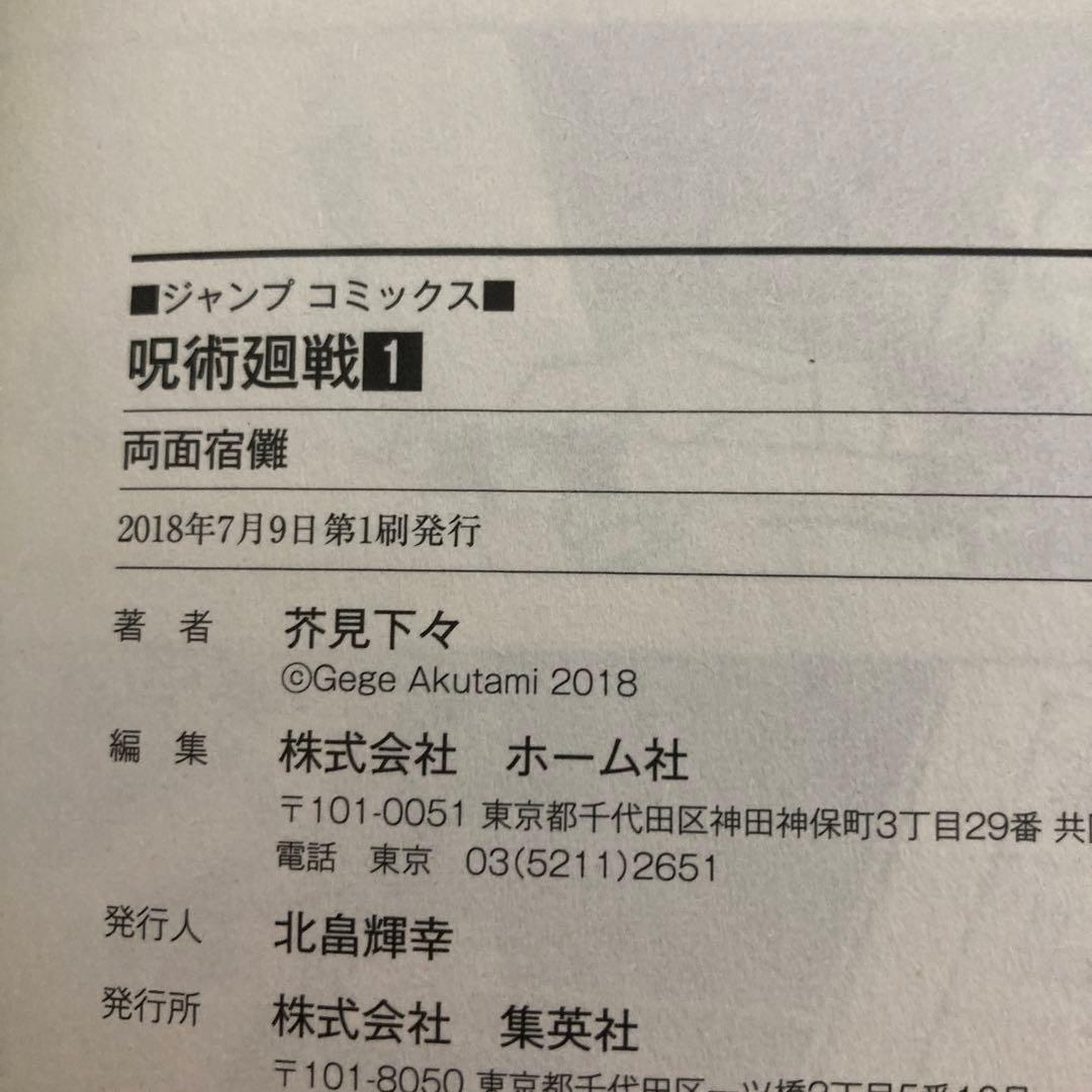 美品　呪術廻戦　漫画　第1巻　初版　帯付き　第一巻