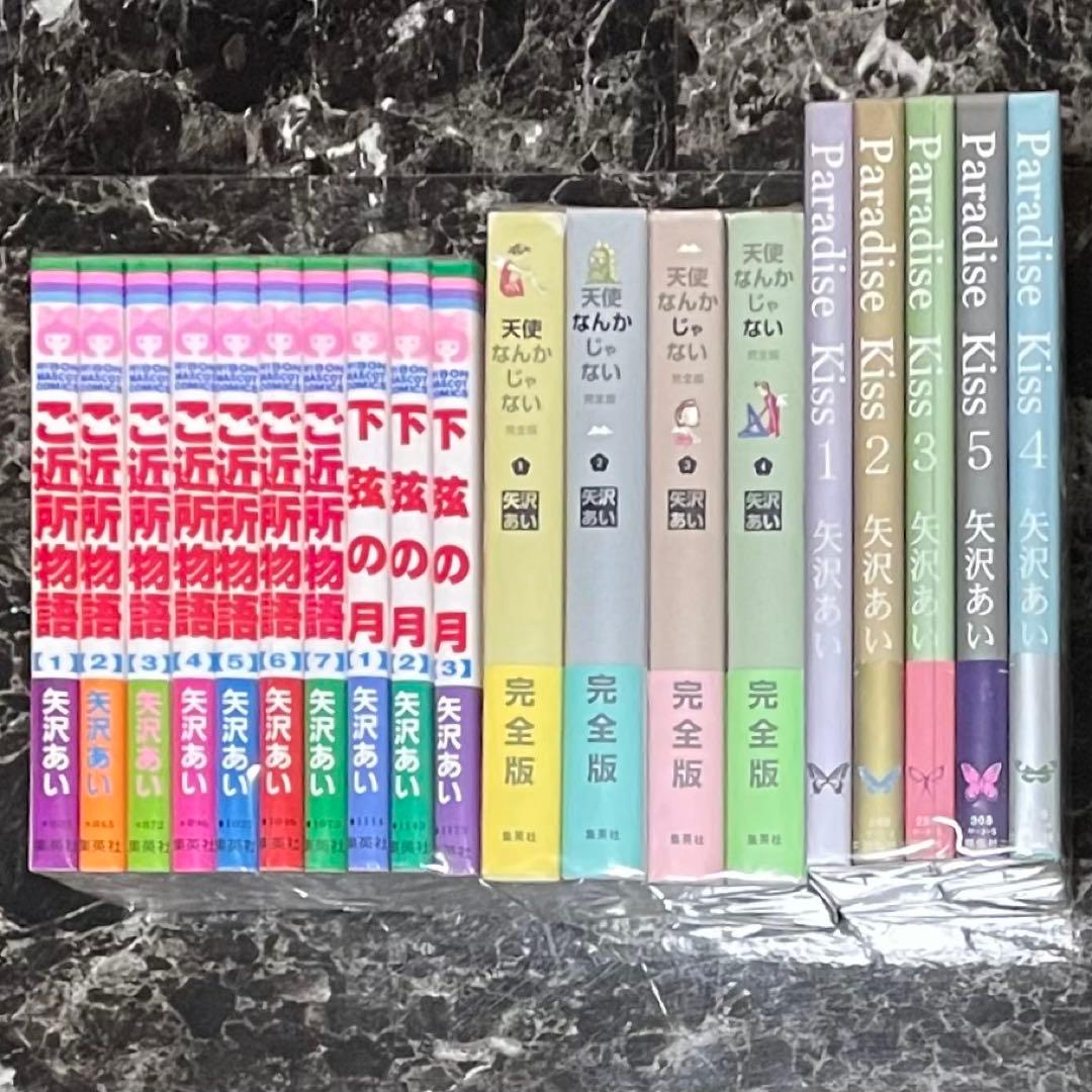 矢沢あい 4作品 パラダイスキス 天使なんかじゃない ご近所物語 下弦の月