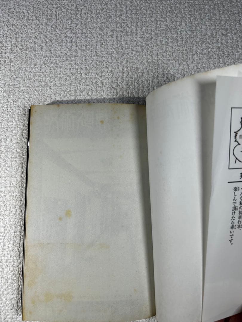 初版　呪術廻戦　第1巻　2018年7月9日 第1刷発行