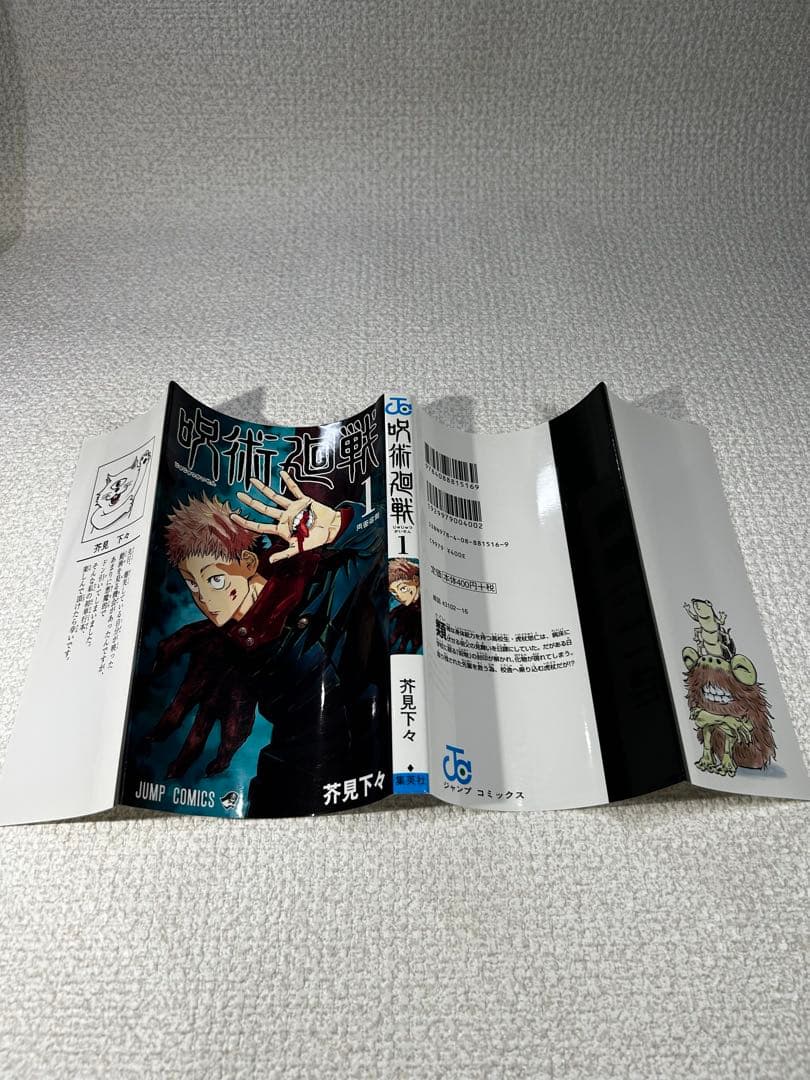 初版　呪術廻戦　第1巻　2018年7月9日 第1刷発行