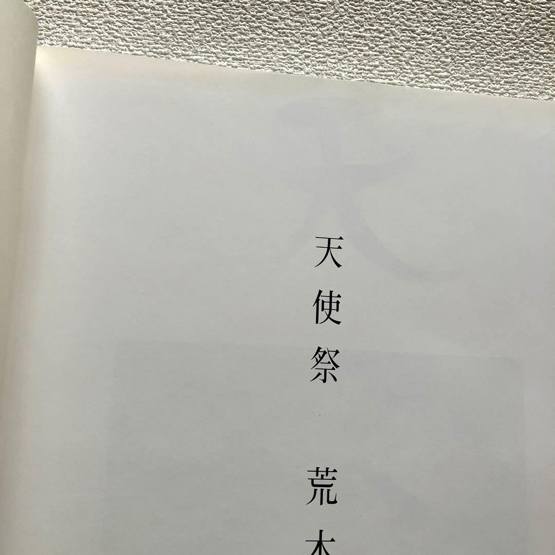 荒木経惟 天使祭 フライヤー付き 太陽出版