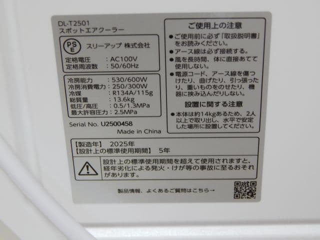 ダクトレス スポットエアクーラー　(DL-T2501WH)NEW ハイブリッド式