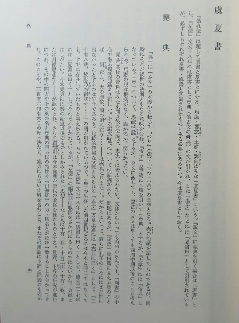 全釈漢文大系　尚書