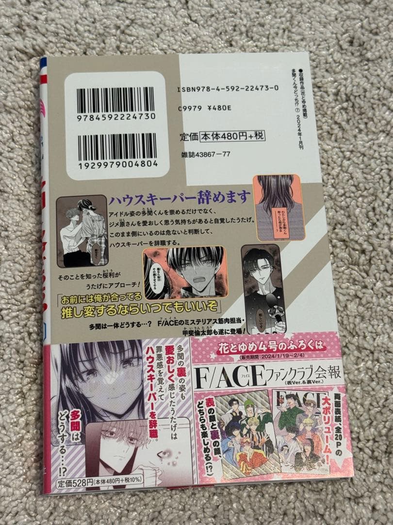 多聞くん今どっち！？　3巻〜8巻