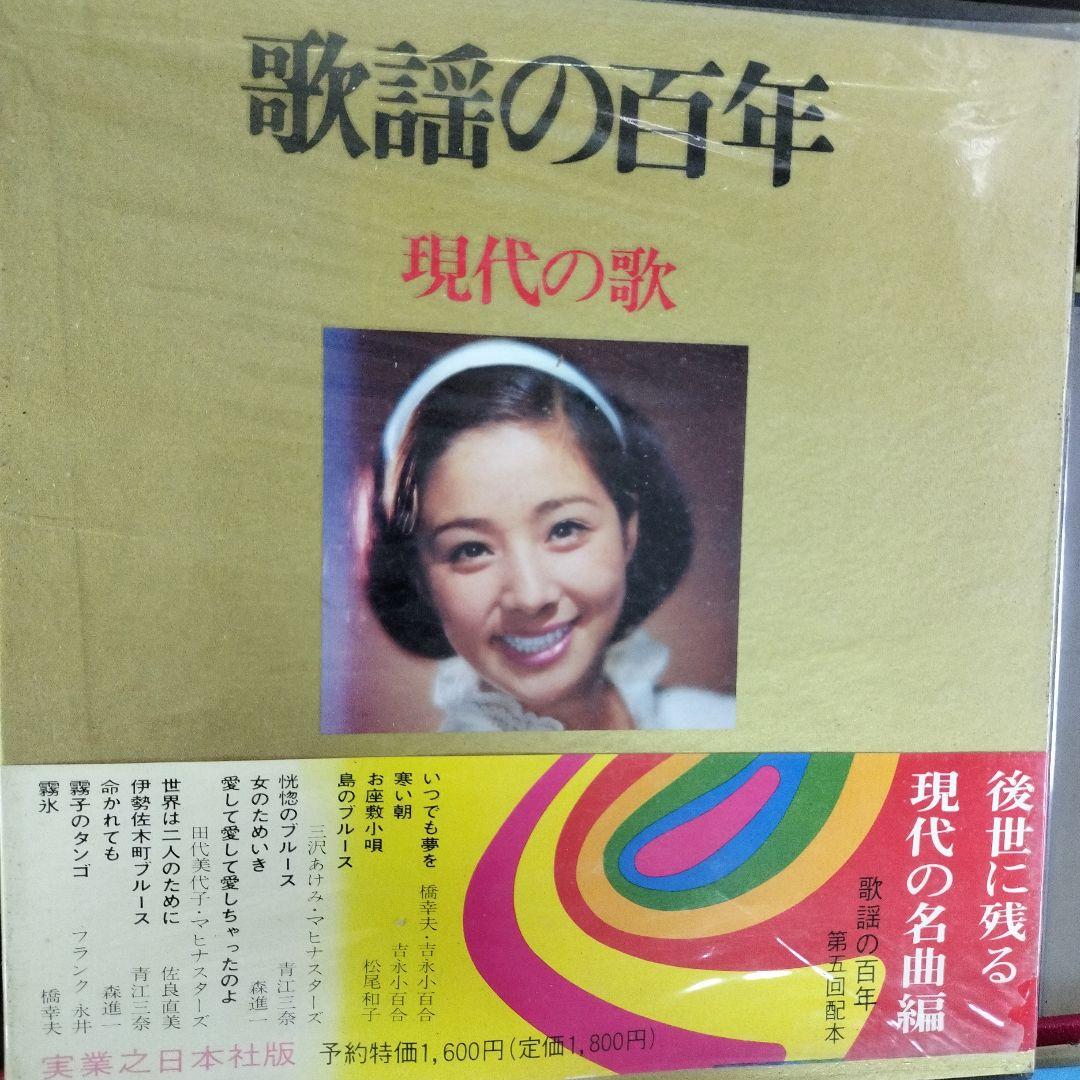 1969年発行【歌謡の百年7】現代の歌LPレコード3枚付き吉永小百合