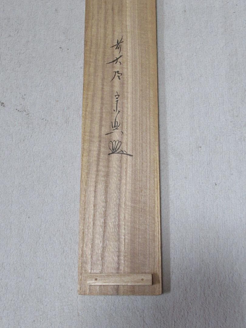 ピーチピーチさん注文品　五月兜絵　大徳寺西垣宗興和尚画賛　丈夫意気高五月天　共箱