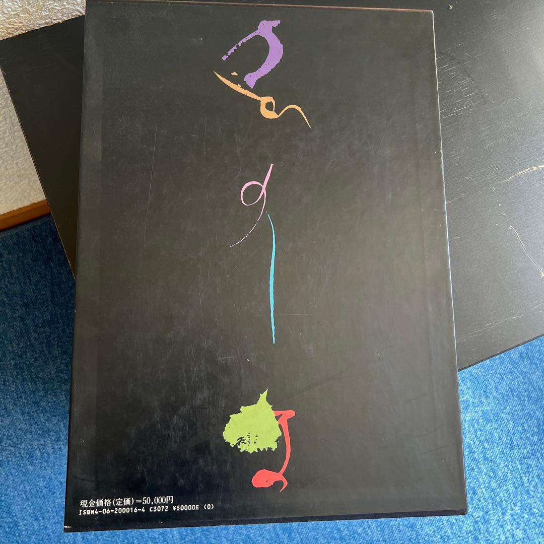 現代の伝統工芸　田中一光　本