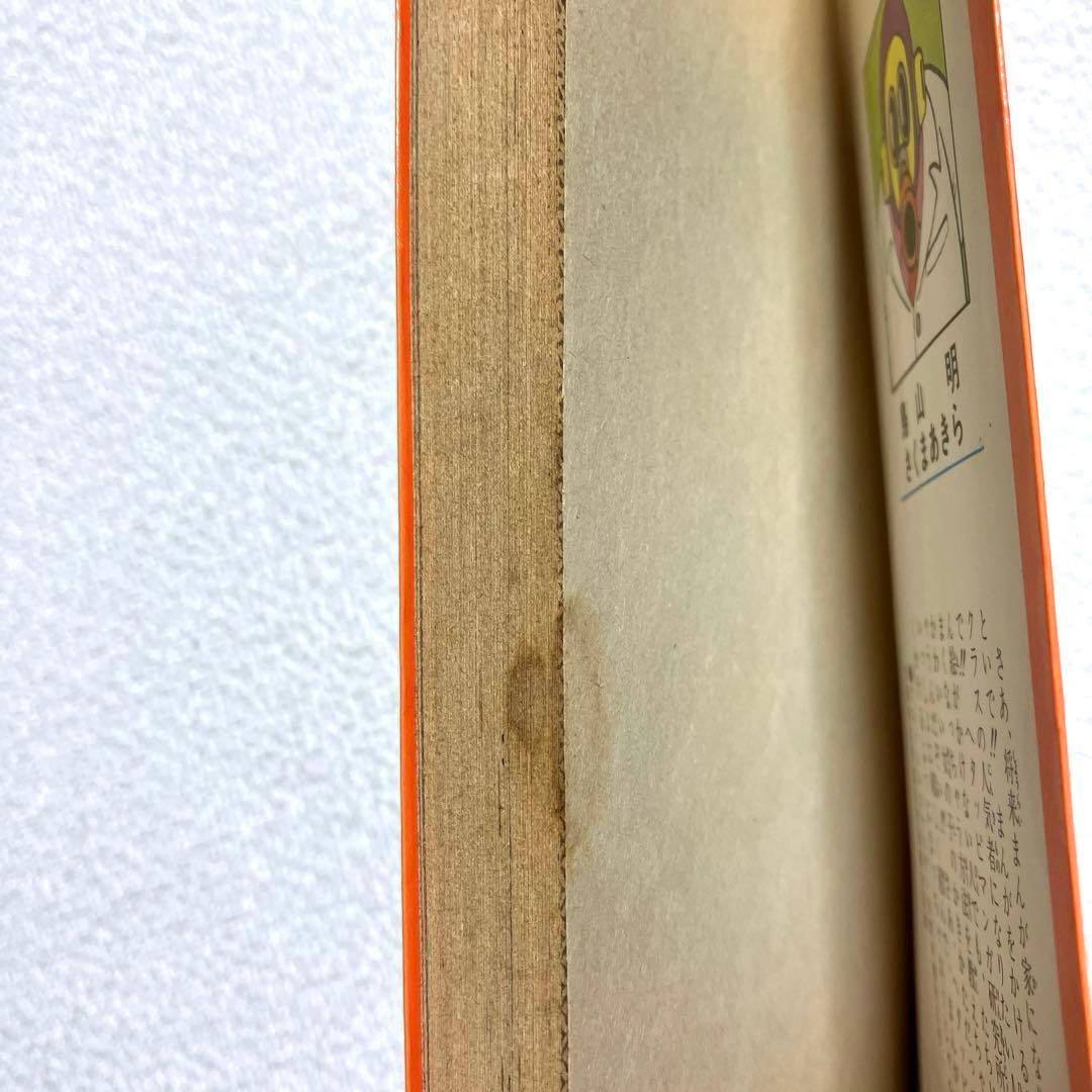 鳥山明のHETAPPIマンガ研究所　初版本