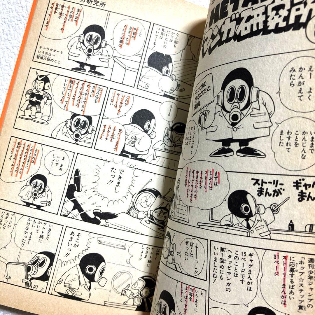 鳥山明のHETAPPIマンガ研究所　初版本