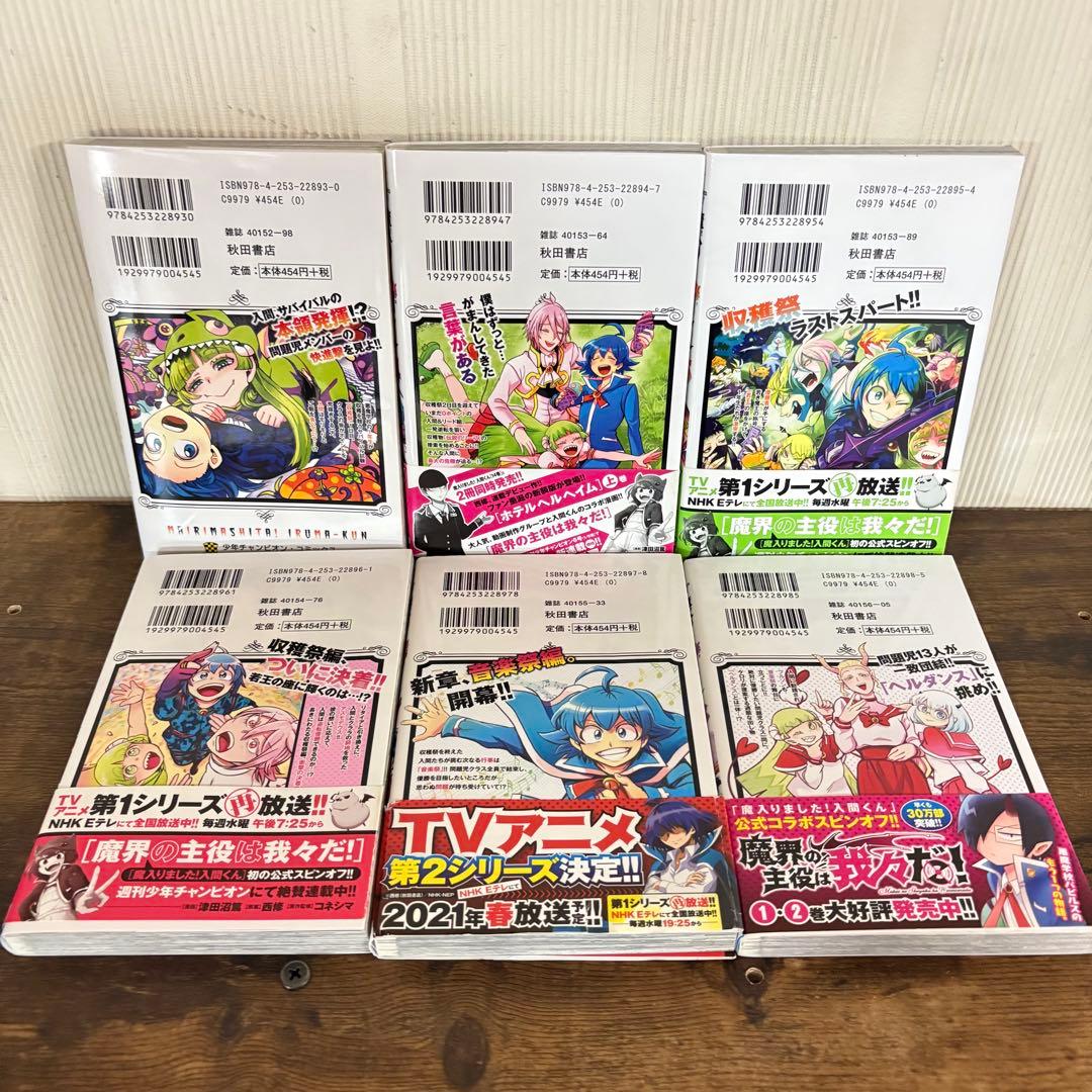 美品　魔入りました！入間くん　1〜23巻セット　非全巻