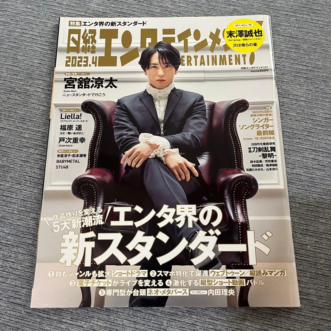 【バラ売り不可】 Man 宮舘涼太　表紙　雑誌　11点セット