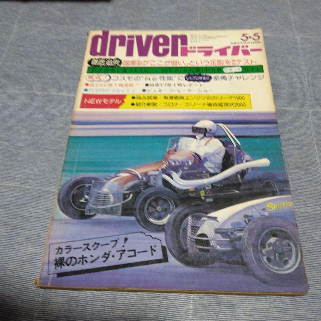 ドライバー　d 　１９７６年　２２冊セット　八重洲出版