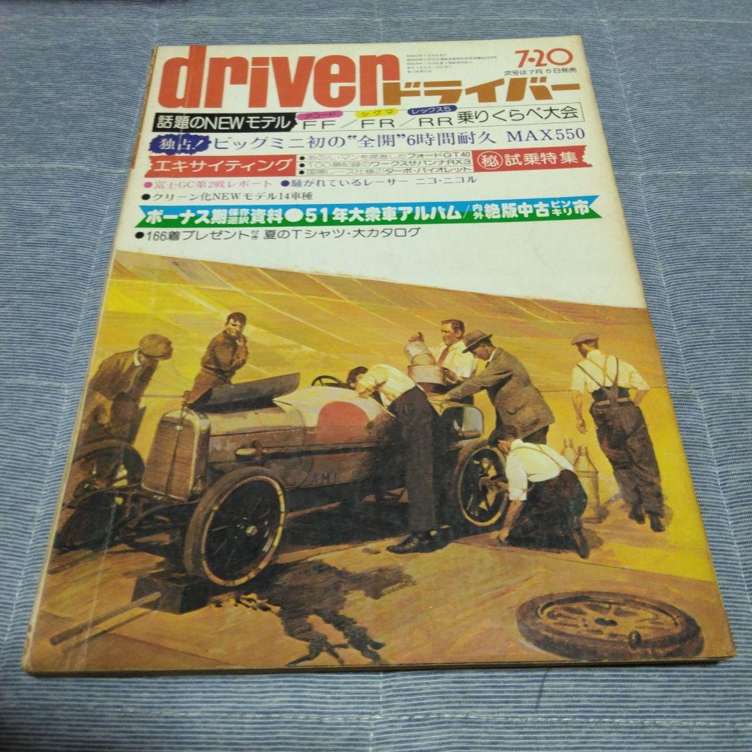 ドライバー　d 　１９７６年　２２冊セット　八重洲出版