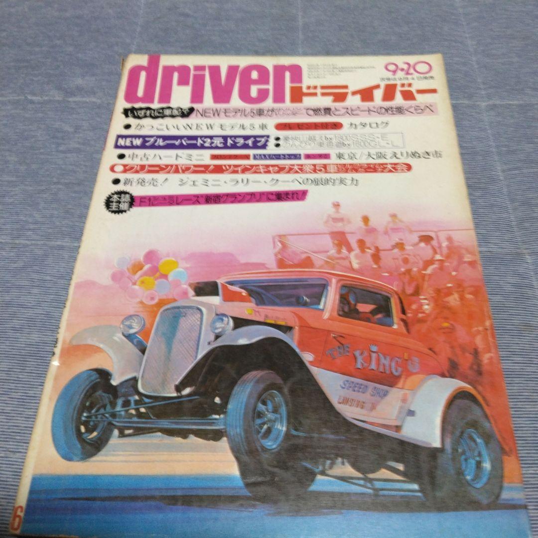 ドライバー　d 　１９７６年　２２冊セット　八重洲出版