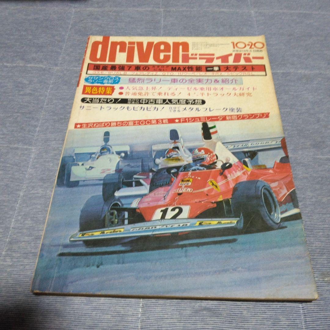 ドライバー　d 　１９７６年　２２冊セット　八重洲出版