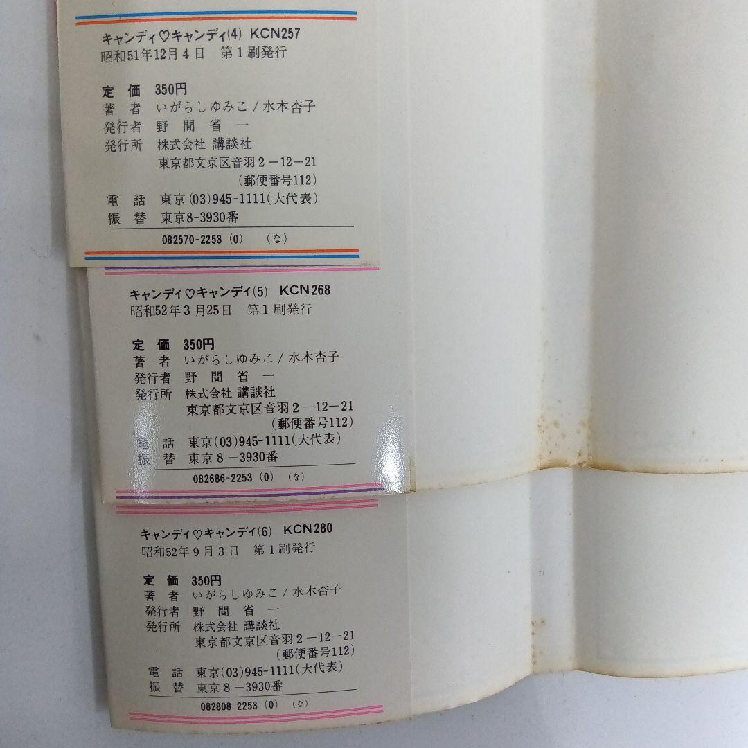 いがらしゆみこ　キャンディ♡キャンディ 全9巻 初版あり　帯あり　黒文字　全巻