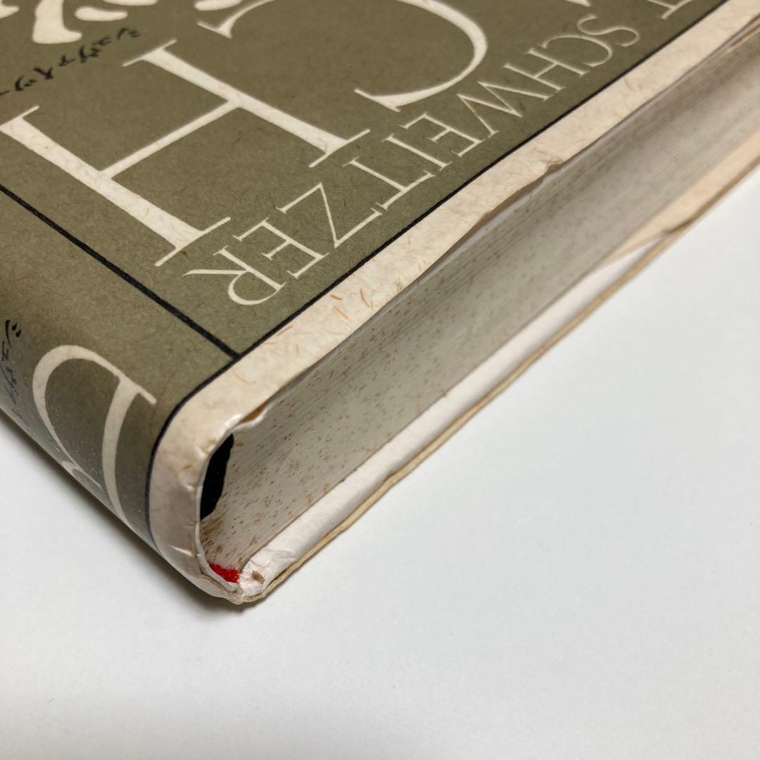 シュヴァイツァー著　バッハ　上・中・下巻　全3冊セット