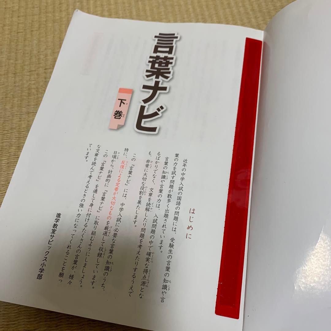 サピックス　国語　言葉ナビ上下巻セット