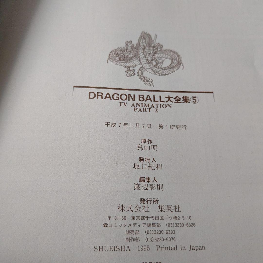 全巻初版　ドラゴンボール大全集 全6巻セット　フルカラー　サイヤ人編