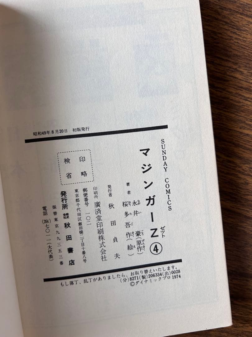 マジンガーZ 一部広告付き 初版全巻セット SF COMICS