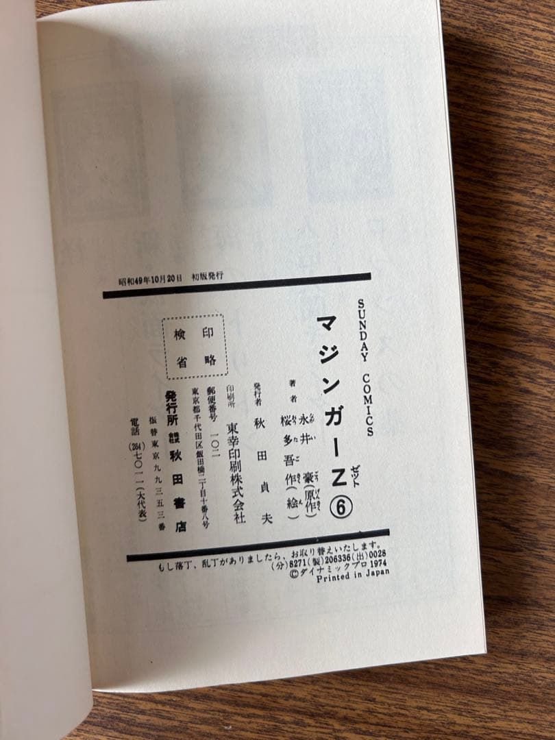 マジンガーZ 一部広告付き 初版全巻セット SF COMICS