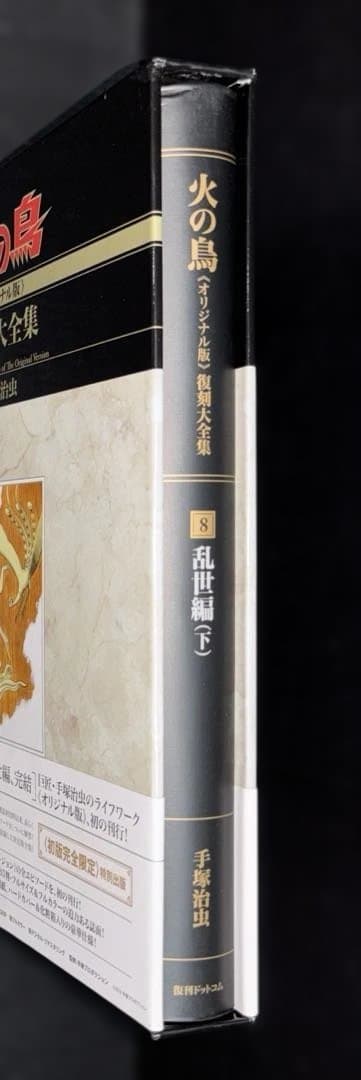 火の鳥《オリジナル版》復刻大全集 8 乱世編 下