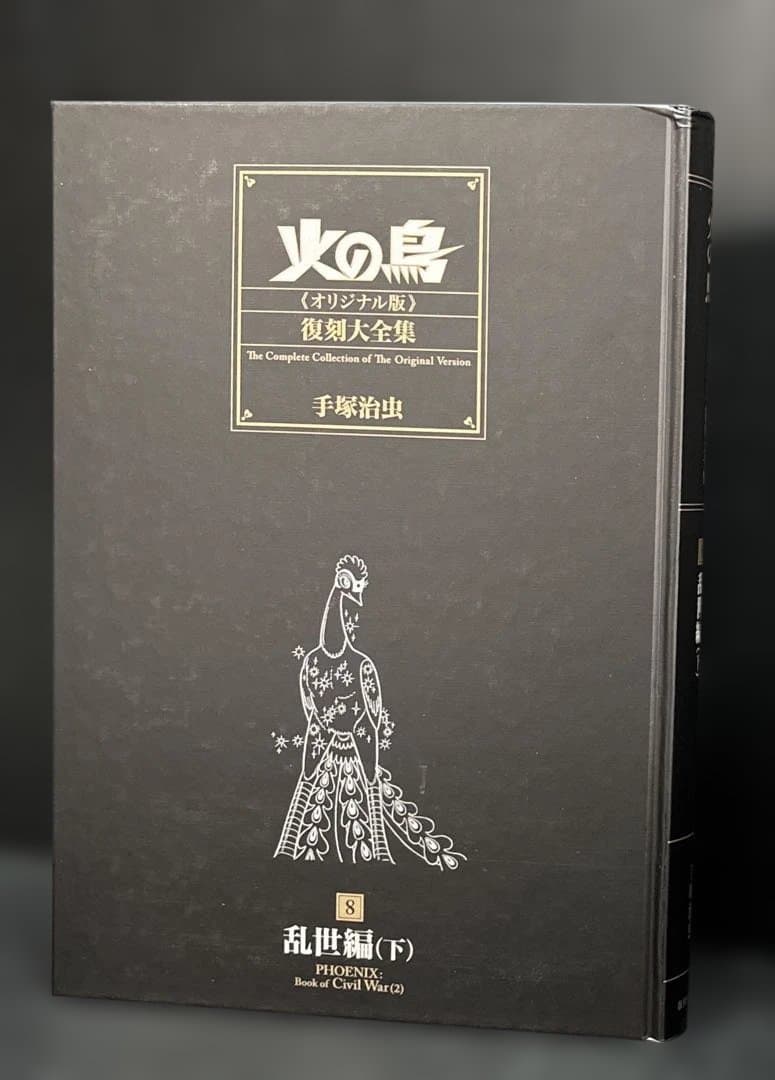 火の鳥《オリジナル版》復刻大全集 8 乱世編 下