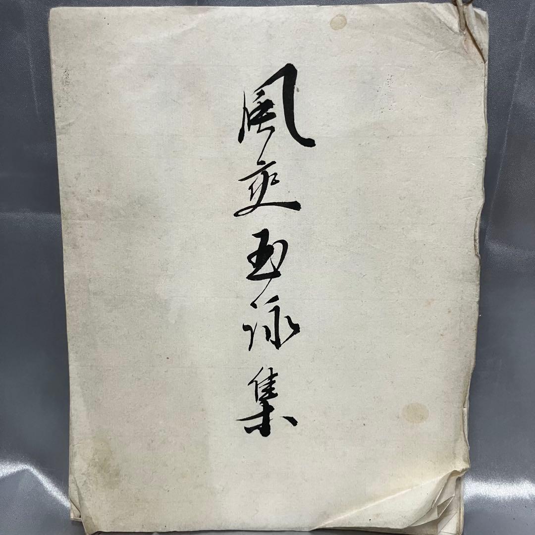 【肉筆】大正5年 立太子式奉祝 記念句会集「風流句詠集」 落款 俳句 古文 皇室