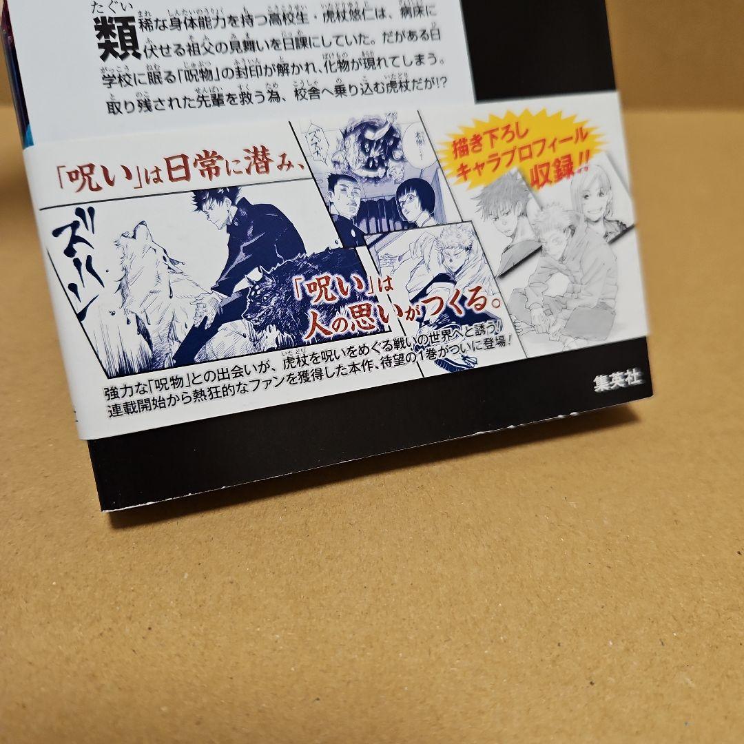 呪術廻戦　初版　1巻