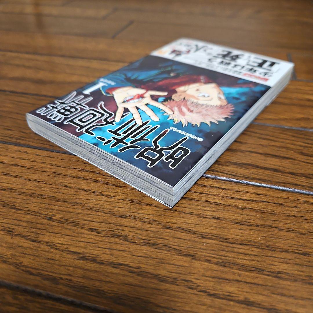 呪術廻戦　初版　1巻