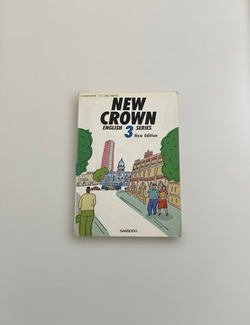 【匿名配送】NEW CROWN 3 英語　教科書　三省堂　1992年