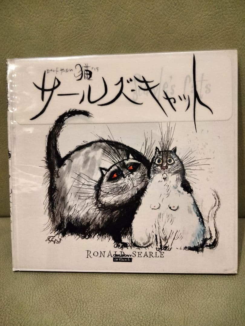 絵本　ロナルド・サール　モア・キャット　サールズ・キャット　猫　ネコ　ねこ