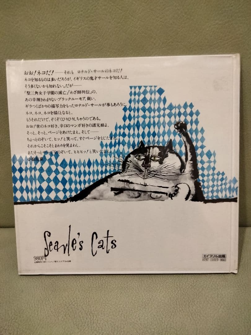 絵本　ロナルド・サール　モア・キャット　サールズ・キャット　猫　ネコ　ねこ
