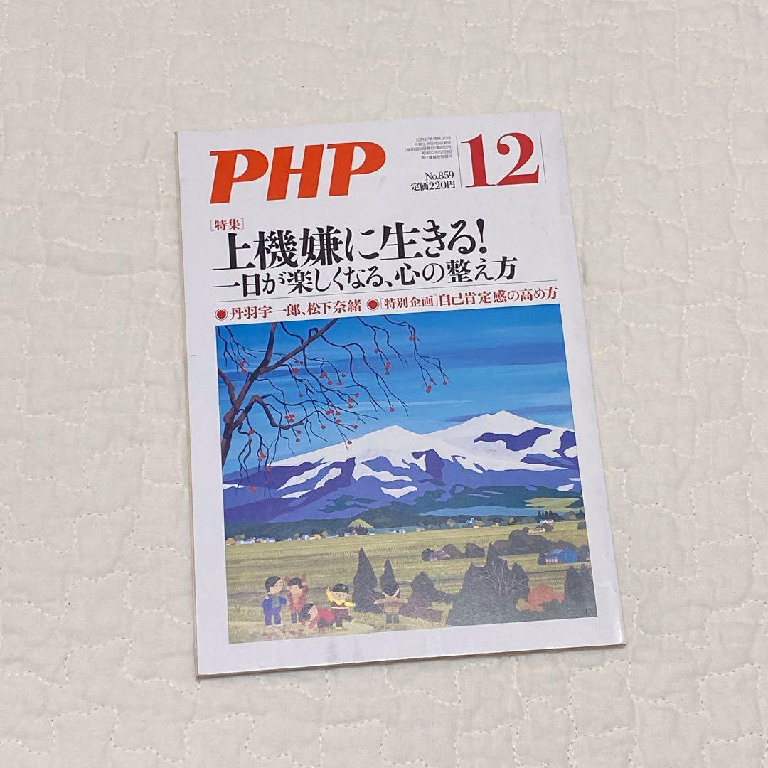 ⭐️PHP 12月号　上機嫌に生きる！一日が楽しくなる、心の整え方
